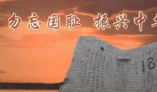 关于抗日战争的作文：勿忘国耻_1000字