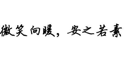 春的微笑_900字