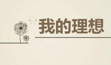 理想中的生活_400字