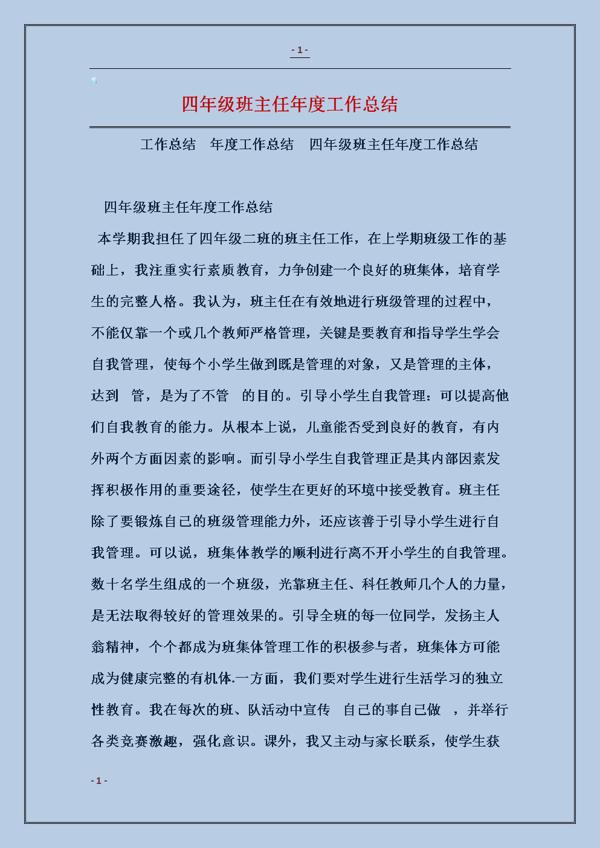 【精品】班主任的年度工作总结四篇