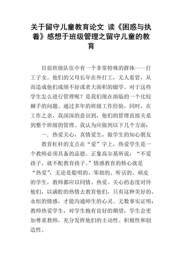 留守儿童班级管理心得探讨论文