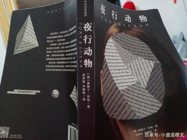 《夜行动物》小说读后感:我们都是是披着文明外衣的夜行动物