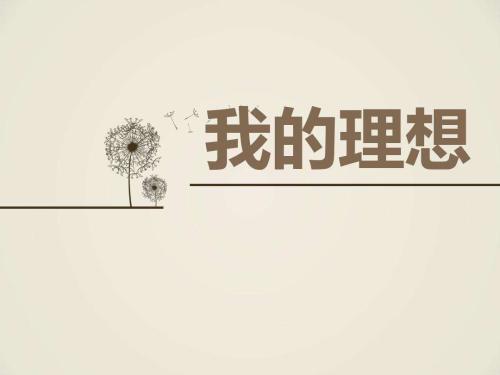 童年的理想_400字