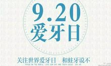 爱牙日作文_450字