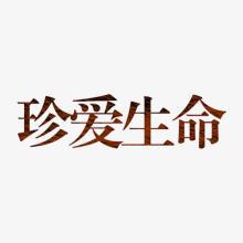 珍惜生命_650字