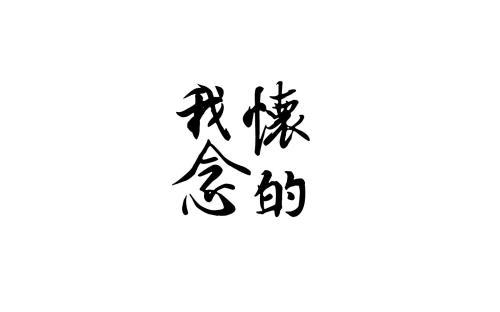 我怀念的_800字