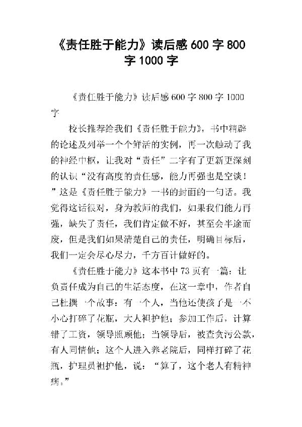《责任胜于能力》读后感_800字