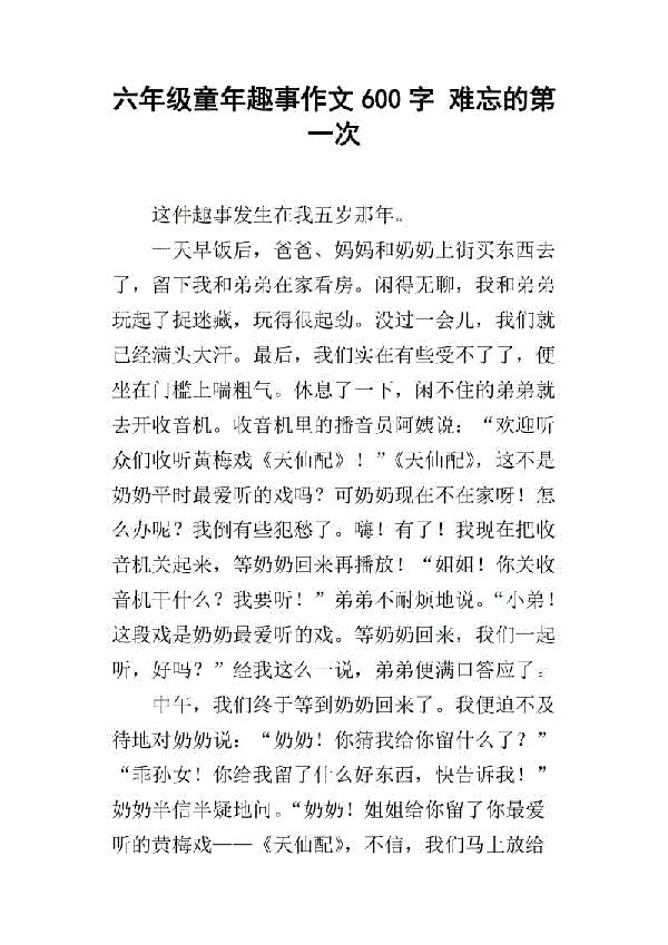 难忘的第一次_600字