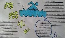 防溺水，珍惜生命_400字