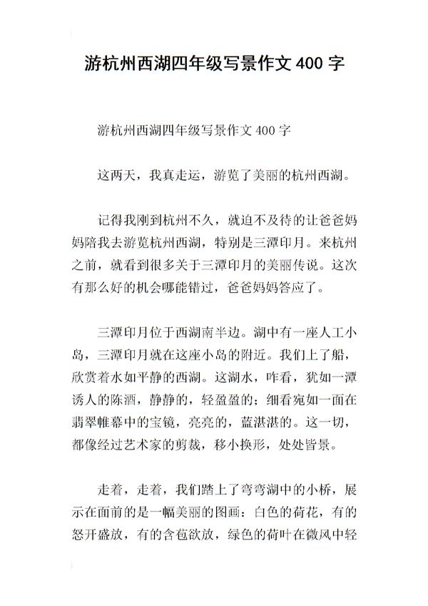 西湖短游 四年级旅游作文600字