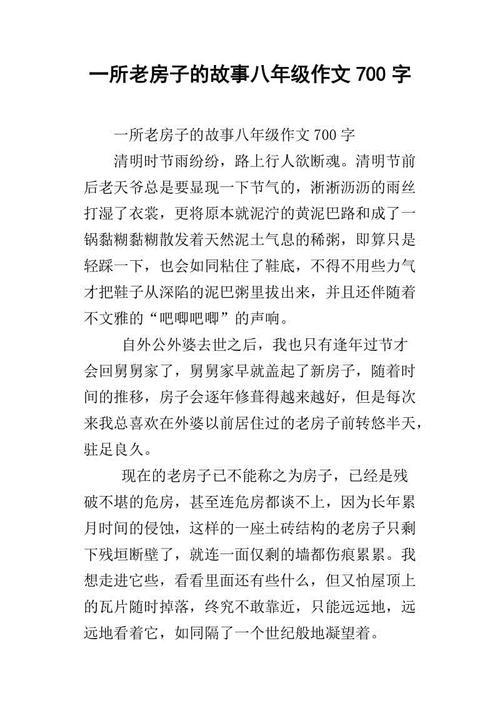 我的祖居 我的老房子作文700字