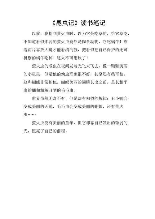 昆虫记的读书笔记400字