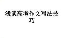 原创 浅谈高考作文怎么写