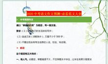 2020中考语文作文预测，语文老师认为参考价值高，附满分范文大全