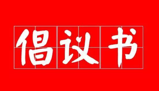 【倡议书】创作文艺作品，助力疫情防控