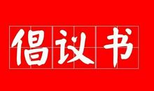 【倡议书】创作文艺作品，助力疫情防控