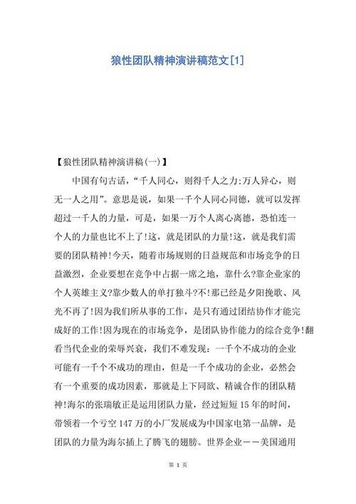 【精华】团队精神演讲稿锦集五篇