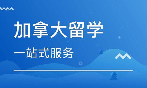 留学加拿大行前的准备须知