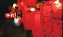 关于春节的作文：年味