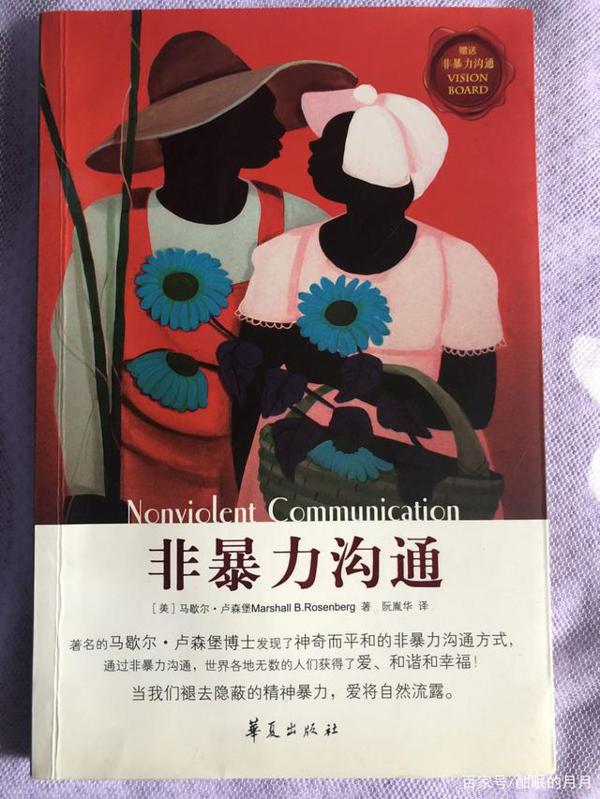 让生活充满爱,《非暴力沟通》读后感