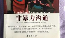 让生活充满爱，《非暴力沟通》读后感