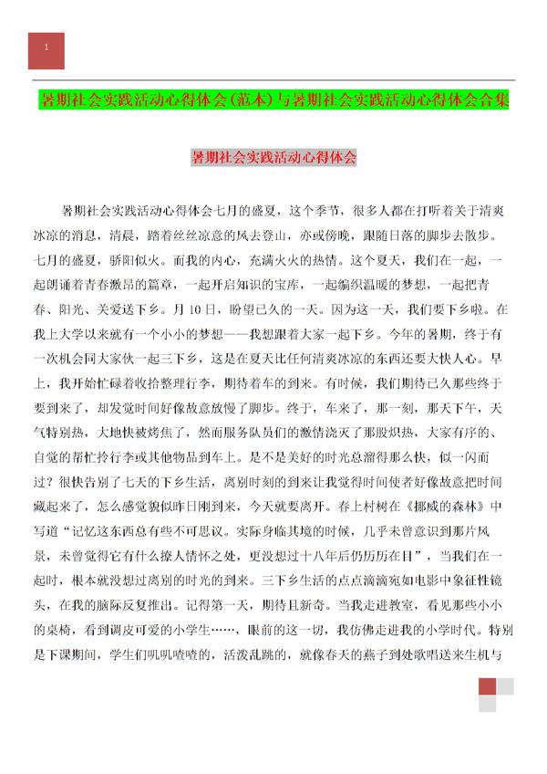 【推荐】暑假社会实践心得体会合集5篇