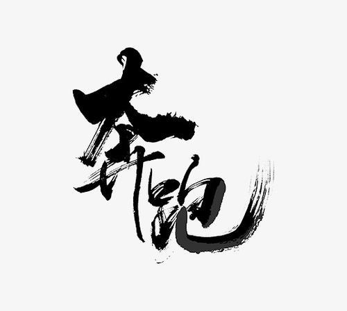 生命在奔跑_700字