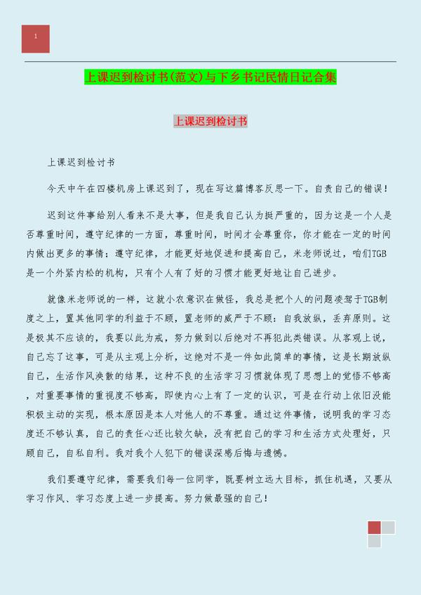 【精选】迟到检讨书集合八篇