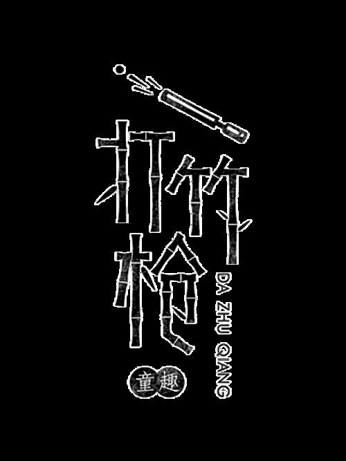 童年游戏_600字