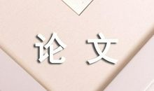 有志者事竟成议高中论文