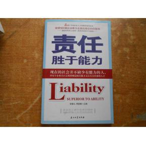 《责任胜于能力》读后感_2000字