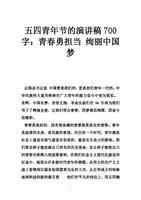 高一学生五四青年节演讲稿范文精选_800字
