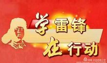 关于雷锋的作文：我们学习的好榜样“雷锋”_400字