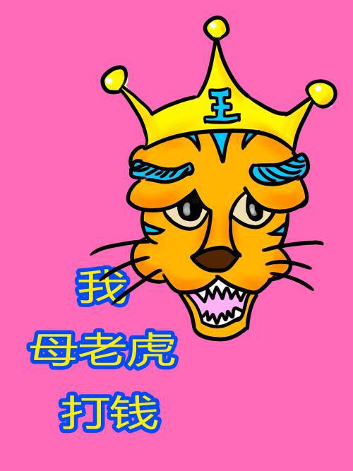 我们家的“母老虎”_700字