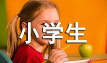 小学生安全作文400字