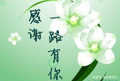 五年级作文:谢谢你一路相伴