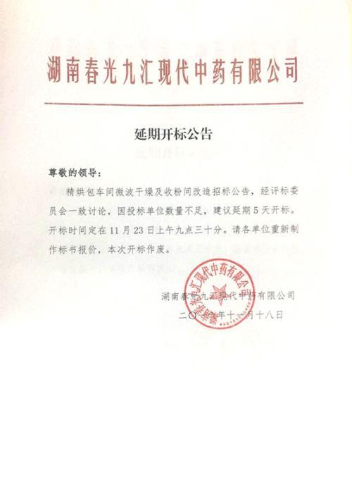 招标公告能否延期