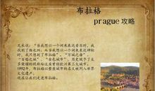 漫步布拉格 布拉格旅游作文2000字