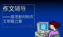高考作文必须提高材料质量 突出论证逻辑