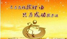 失败是成功之母-小学写事作文350字