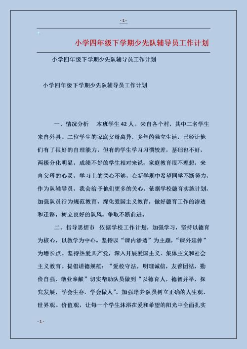 精选小学少先队工作计划4篇