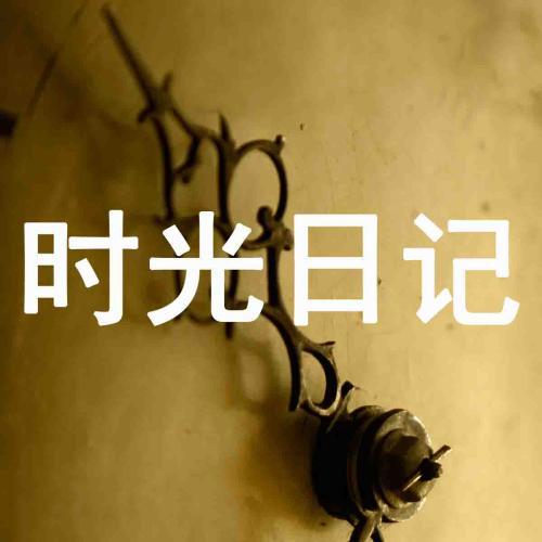 别了，时光_500字