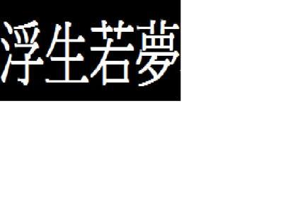 【原创达人】浮生若梦_2000字