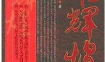 高三读后感：《苦难辉煌》读后感_2000字