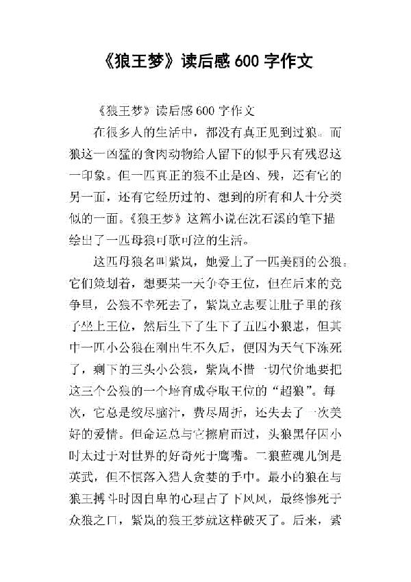 望子成龙-《狼王梦》读后感700字