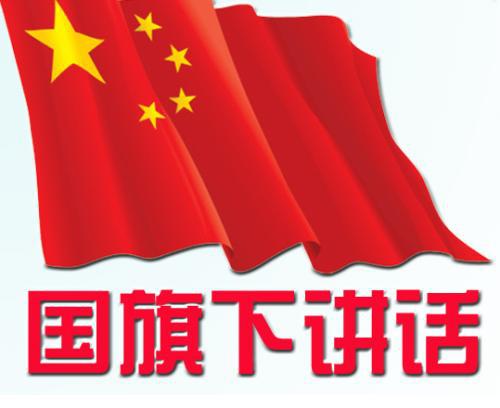 高一演讲稿：国旗下的讲话_900字