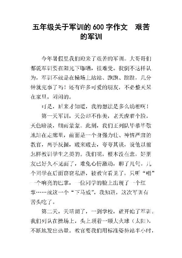 艰苦的军训 四年级记叙文600字