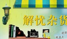 温暖・人生――《解忧杂货店》读后感_1200字