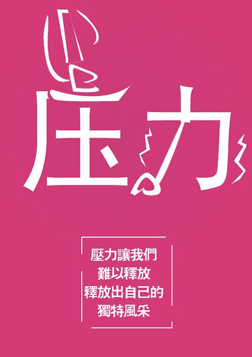 留点压力给自己_700字