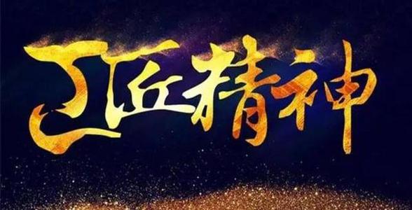 [工匠精神]鲁班非一日之练_800字